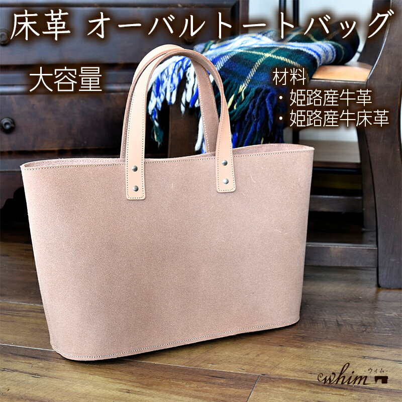 床革 オーバルトートバッグ WH-06 日本製 革製品 本革 レザー 手作り バッグ メンズ レディース 母の日 父の日 ギフト ファッション
