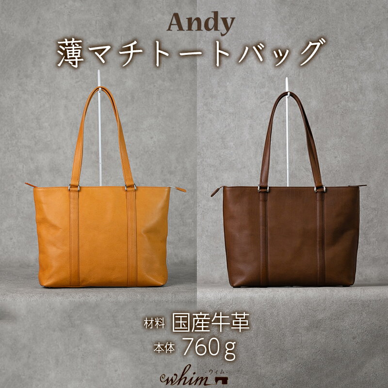 薄マチトートバッグ Andy 日本製 革製品 本革 レザー 手作り 鞄 かばん 通勤 選べるカラー