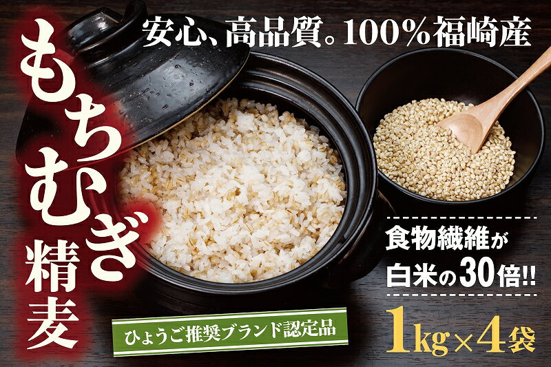 【ふるさと納税】【五つ星ひょうご選定商品】福崎町特産もちむぎ精麦 4kg（1kg×4袋）　雑穀・もちむぎ・4kg - 画像2