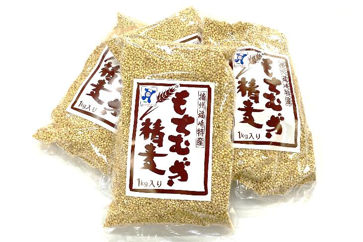 【五つ星ひょうご選定商品】福崎町特産もちむぎ精麦 4kg（1kg×4袋）　雑穀・もちむぎ・4kg