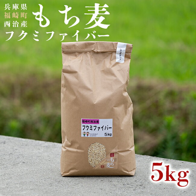 西治産もち麦5kg（フクミファイバー精麦）