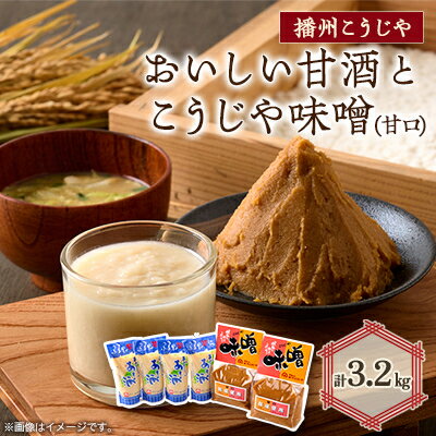 おいしい甘酒×こうじや味噌詰め合わせ【1022093】