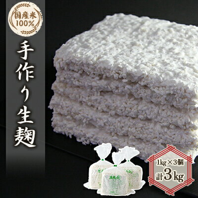 手作り生米麹1kg　3個_ 米麹 生米麹 麹 こうじ こめこうじ 米 生 手作り 国産米 100% 食品 味噌 甘酒 塩麹 調味料 発酵食品 発酵 国産 兵庫県 送料無料 【1022094】