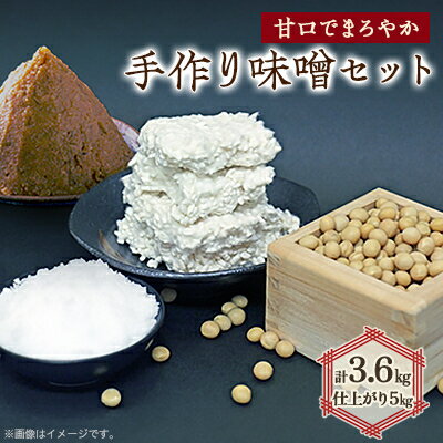 手作り味噌セット出来上がり5kg (甘口でまろやかな味わいの味噌) 【1033573】