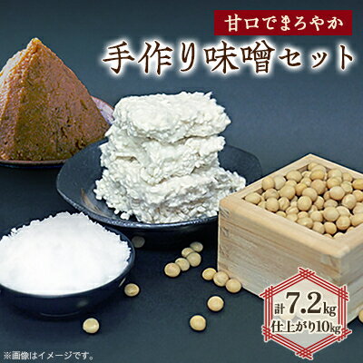 手作り味噌セット出来上がり10kg分 (甘口でまろやかな味わいの味噌)【1037248】