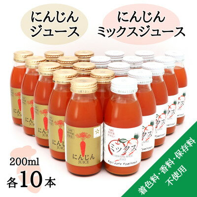 【ふるさと納税】【神河町産京くれない】にんじんジュース・にんじんミックスジュース 200ml×各10本【1387994】
