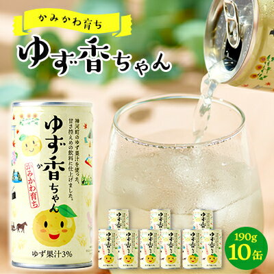 【かみかわ育ち】ゆず香ちゃん 190g×10缶【1395767】