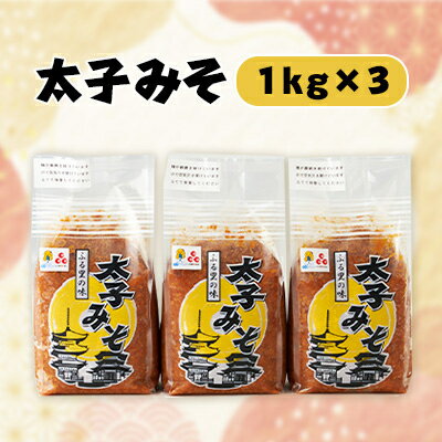 太子みそ3kg【兵庫県認証食品・西播磨フードセレクション2015金賞】【配送不可地域：離島】【1080685】