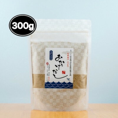 【素材にこだわる】おかげだし　300g×1【1379510】