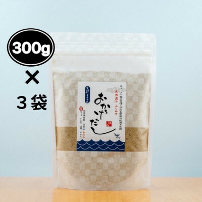 【素材にこだわる】おかげだし300g×3袋セット【1379512】