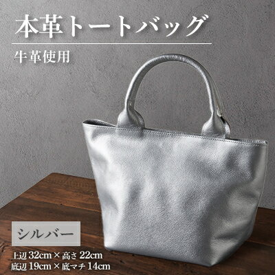 【申込受付後 生産】ジャパンレザー　本革トートバッグ(シルバー)　本格牛革使用【1447367】