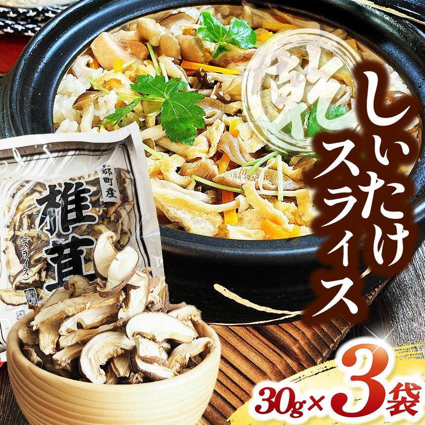 乾しいたけスライス 30g×3袋 | しいたけ シイタケ 椎茸 きのこ キノコ 茸 乾燥 兵庫県 上郡町