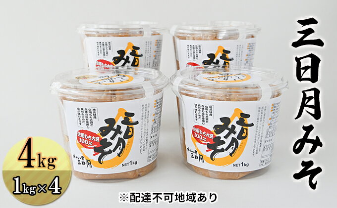 【ふるさと納税】三日月みそ 4kg（1kg×4） 味噌 大豆 サムネイル2