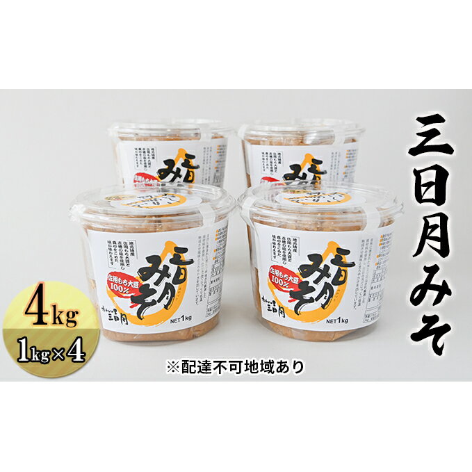 三日月みそ 4kg（1kg×4） 味噌 大豆