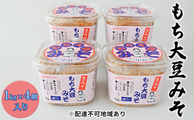 【ふるさと納税】もち大豆みそ（1kg×4個入り） 味噌 サムネイル2