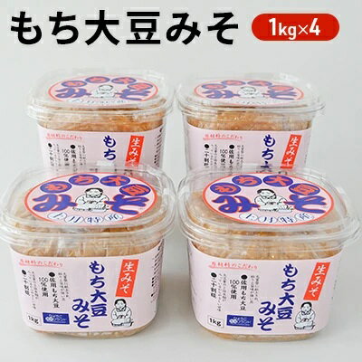 もち大豆みそ（1kg×4個入り） 味噌
