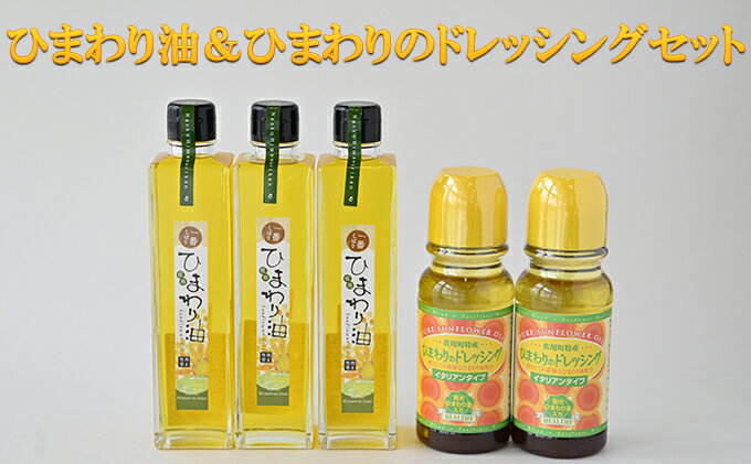 【ふるさと納税】ひまわり油＆ひまわりのドレッシングセット / ドレッシング　向日葵　詰合せ 食用油 一番搾り オレイン酸 ビタミンE 野菜料理 肉料理 サムネイル2
