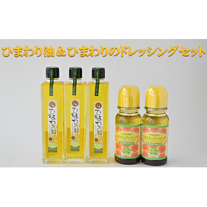 ひまわり油＆ひまわりのドレッシングセット / ドレッシング　向日葵　詰合せ 食用油 一番搾り オレイン酸 ビタミンE 野菜料理 肉料理