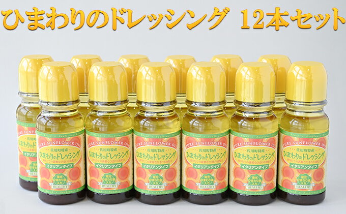 【ふるさと納税】ひまわりのドレッシング 12本セット 調味料 化学調味料不使用 ひまわり油 サラダ サムネイル2