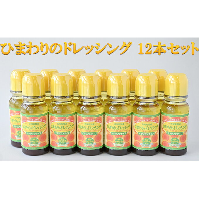 ひまわりのドレッシング 12本セット 調味料 化学調味料不使用 ひまわり油 サラダ