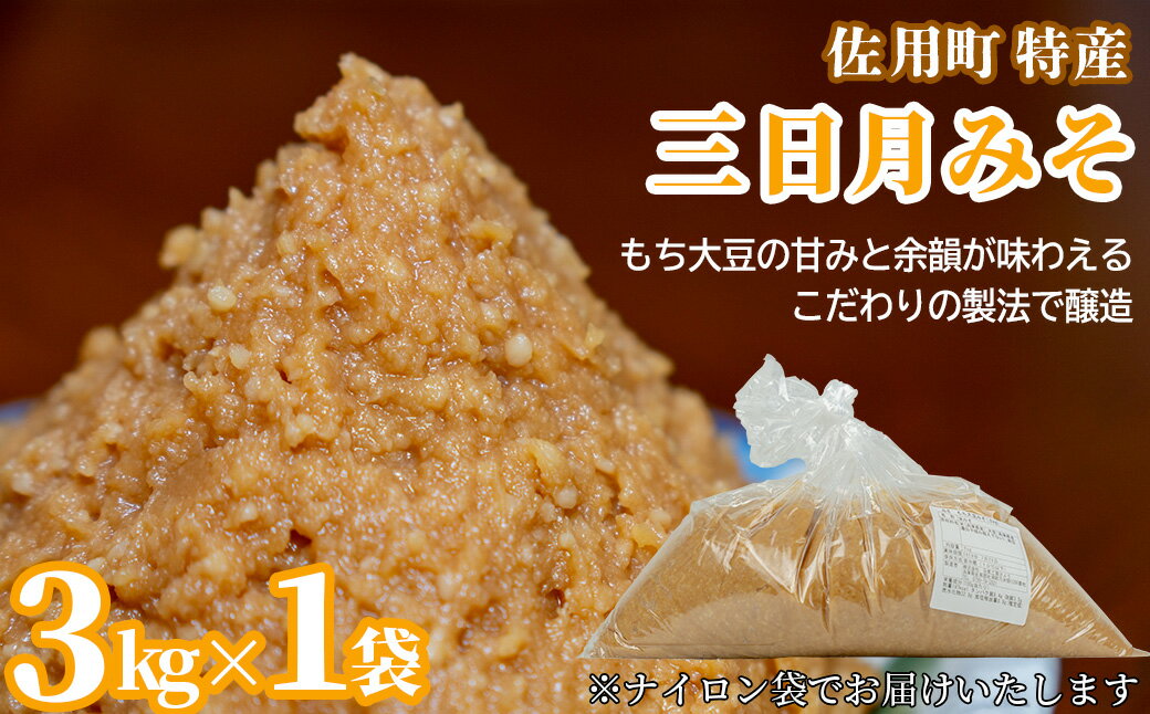 【ふるさと納税】甘みと余韻の三日月みそ 3kg 味噌 みそ ミソ もち大豆 天然醸造 発酵 調味料 味噌汁 みそ汁 兵庫県 佐用町 - 画像2