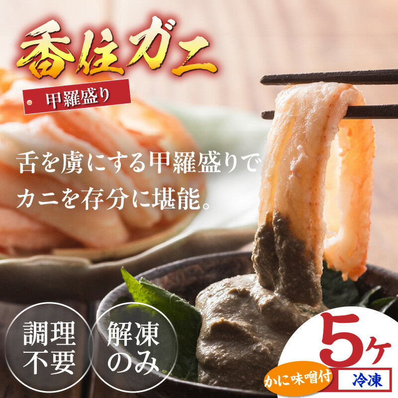 【ふるさと納税】☆高評価レビュー☆ 香住ガニ 甲羅盛り 5個 送料無料 約70g×5 紅ズワイガニ カニ かに 海鮮 カニ味噌 特盛り カニみそ 甲羅盛 蟹身 蟹みそ むき身 ほぐし身 棒身 棒肉 蟹 紅ずわいがに かにみそ プレゼント ギフト 魚介類 おつまみ 兵庫県 数量限定 11-15 サムネイル2