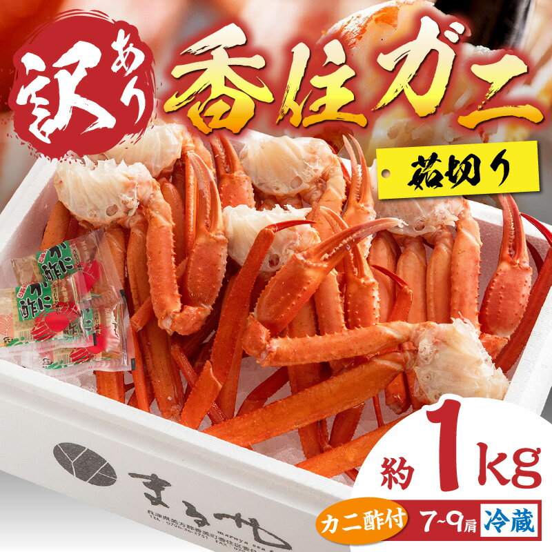 【ふるさと納税】訳あり カニ ボイル 1kg 香住ガニ7~9肩 入金確認後、順次発送予定 送料無料 蟹 肩 足 海鮮 かに 紅ズワイガニ 脚 足 不揃い 傷 蟹爪 カニすき かに鍋 香住蟹 肩 棒肉 ポーション 規格外 （欠足 傷 足折れ など） サムネイル2