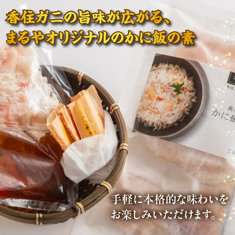 【ふるさと納税】カニ飯の素【150g×2】カニ身豊富！1袋でお茶椀3～4杯程度！ 簡単調理 かに飯 ごはん 炊き込みご飯 素 紅ズワイガニ カニ飯 地元飯 グルメ 特産品 兵庫県 香美町 マルヤ水産 冷凍便 11-25 送料無料 サムネイル2