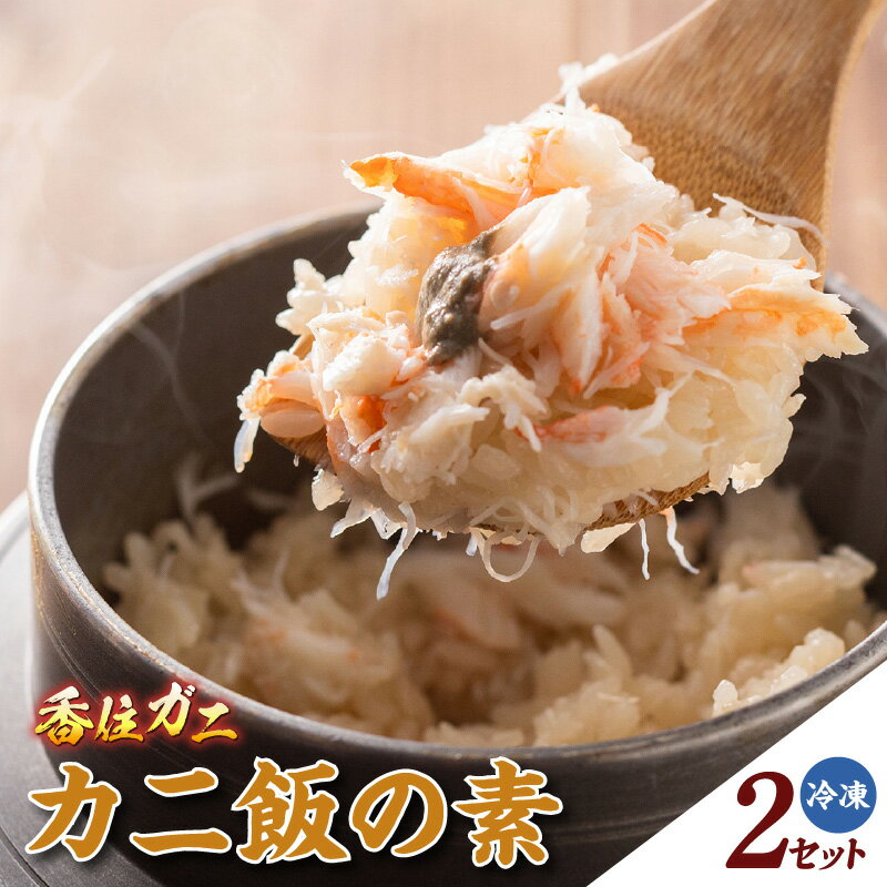 カニ飯の素【150g×2】カニ身豊富！1袋でお茶椀3～4杯程度！ 簡単調理 かに飯 ごはん 炊き込みご飯 素 紅ズワイガニ カニ飯 地元飯 グルメ 特産品 兵庫県 香美町 マルヤ水産 冷凍便 11-25 送料無料