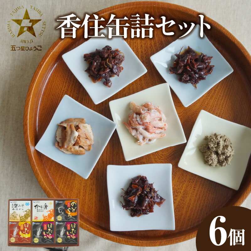 【ふるさと納税】香住 缶詰6個セット（五つ星ひょうご選定商品）入金確認後1ヶ月程度で発送 かに身缶詰 香住ガニ（100％）80g×1 蟹みそ 無添加 ご飯のお供 お酒のおつまみ 焼きおにぎり 炊き込みご飯などのアレンジにも 兵庫県 香美町 香住 ハマダセイ