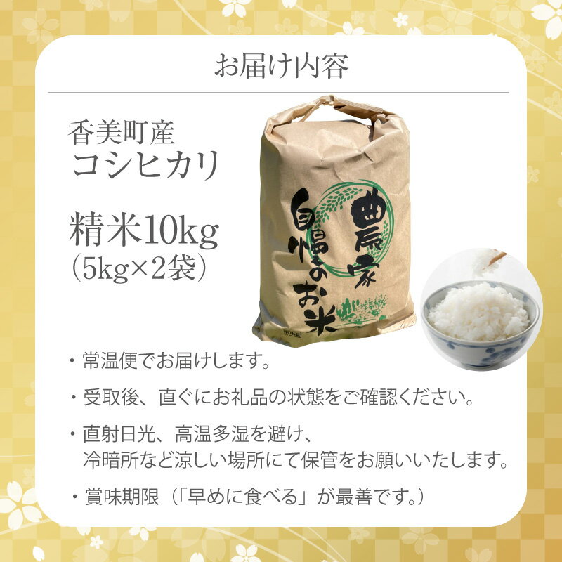 【ふるさと納税】【令和8年産米 先行予約】香美町産 新米 コシヒカリ 精米【 10kg（5kg×2袋） 】【令和8年9月下旬以降発送予定】米 お米 新米 白米 ご飯 こしひかり 安心 安全 粒立ち 格別 ふっくら もちもち 食感 香り 甘み 冷めても美味しい 人気返礼品 80-01 送料無料 - 画像3