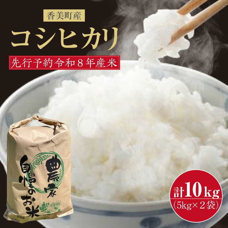 【令和8年産米 先行予約】香美町産 新米 コシヒカリ 精米【 10kg（5kg×2袋） 】【令和8年9月下旬以降発送予定】米 お米 新米 白米 ご飯 こしひかり 安心 安全 粒立ち 格別 ふっくら もちもち 食感 香り 甘み 冷めても美味しい 人気返礼品 80-01 送料無料