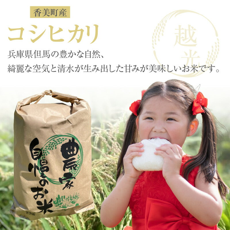【ふるさと納税】【令和8年産米 先行予約】香美町産 新米 コシヒカリ 精米【 10kg（5kg×2袋） 】【令和8年9月下旬以降発送予定】米 お米 新米 白米 ご飯 こしひかり 安心 安全 粒立ち 格別 ふっくら もちもち 食感 香り 甘み 冷めても美味しい 人気返礼品 80-01 送料無料 - 画像2
