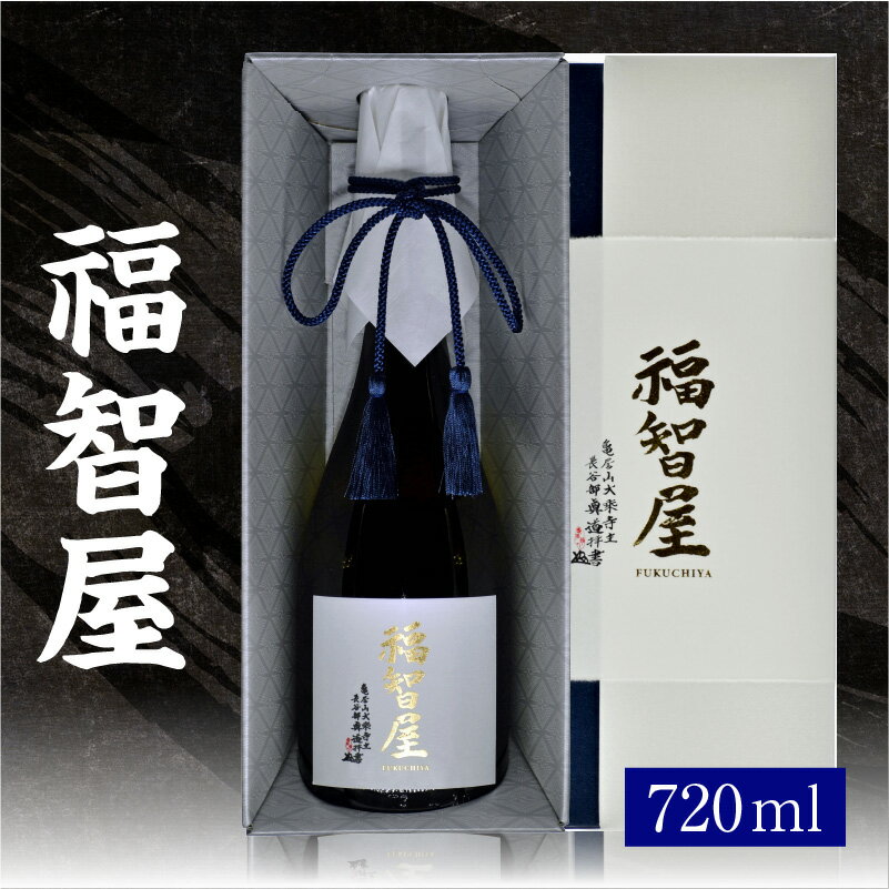 香住鶴 福智屋【720ml】日本酒 純米大吟醸 酒 人気返礼品 山田錦 純米 ぬる燗 冷酒 晩酌 贈答 お取り寄せ グルメ お祝い事に 清酒 兵庫県 香美町 返礼品 15-12 発送目安：入金確認後1ヶ月以内 送料無料