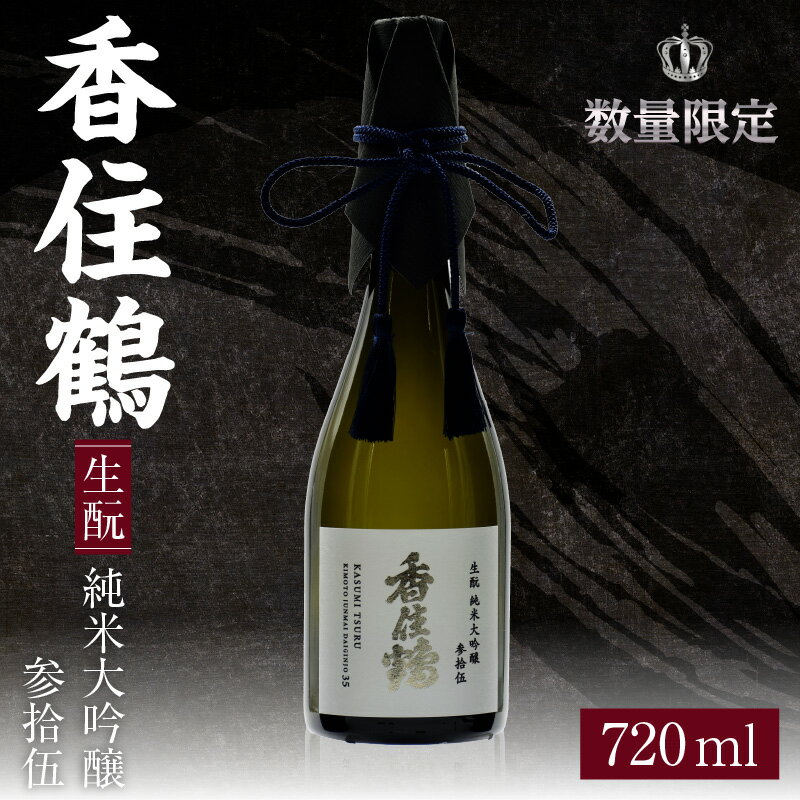 香住鶴 生酛 純米大吟醸 参拾伍【720ml】日本酒 純米大吟醸 酒 人気返礼品 山田錦 純米 ぬる燗 冷酒 晩酌 贈答 お取り寄せ グルメ お祝い事に 清酒 兵庫県 香美町 返礼品 15-13 発送目安：入金確認後1ヶ月以内 送料無料