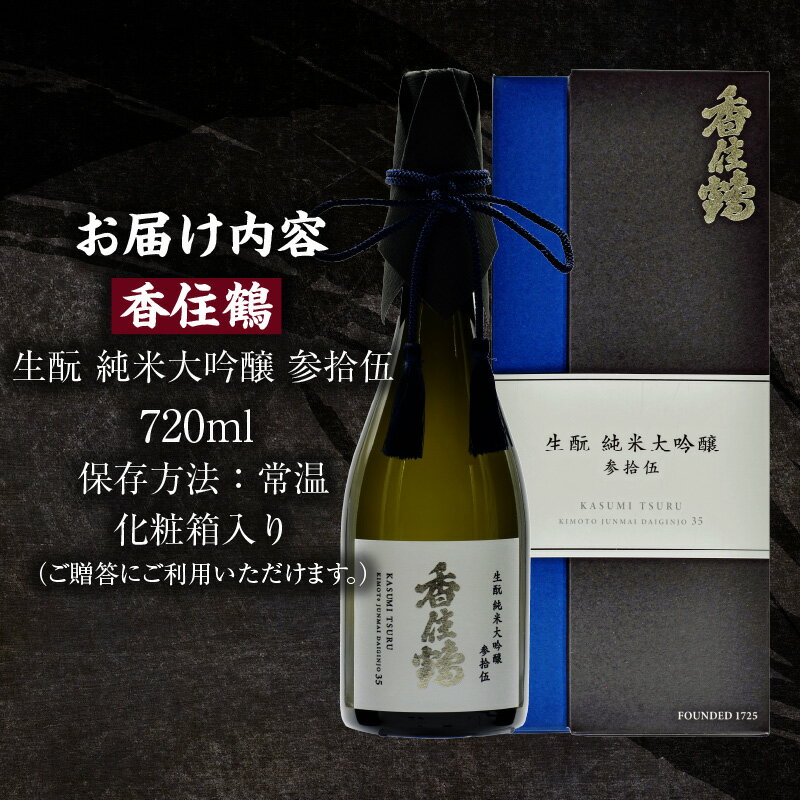 【ふるさと納税】香住鶴 生酛 純米大吟醸 参拾伍【720ml】日本酒 純米大吟醸 酒 人気返礼品 山田錦 純米 ぬる燗 冷酒 晩酌 贈答 お取り寄せ グルメ お祝い事に 清酒 兵庫県 香美町 返礼品 15-13 発送目安：入金確認後1ヶ月以内 送料無料 サムネイル2