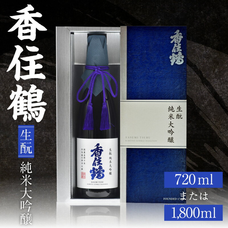 香住鶴 生酛 純米大吟醸【選べる内容量（720ml・1800ml）】日本酒 純米大吟醸 酒 人気返礼品 山田錦 純米 ぬる燗 冷酒 晩酌 贈答 お取り寄せ グルメ お祝い事に 清酒 兵庫県 香美町 返礼品 15-14 発送目安：入金確認後1ヶ月以内 送料無料