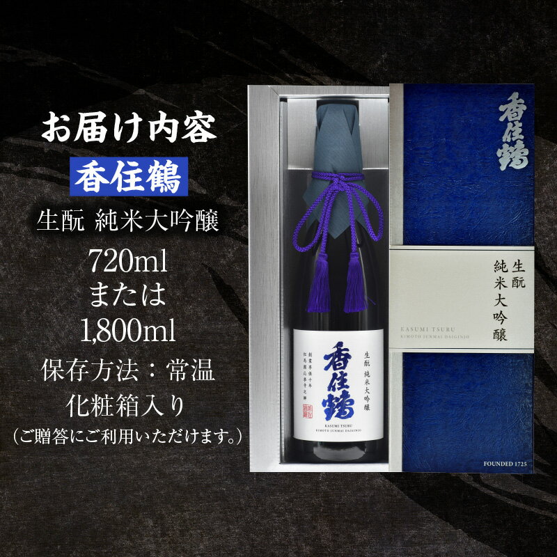 【ふるさと納税】香住鶴 生酛 純米大吟醸【選べる内容量（720ml・1800ml）】日本酒 純米大吟醸 酒 人気返礼品 山田錦 純米 ぬる燗 冷酒 晩酌 贈答 お取り寄せ グルメ お祝い事に 清酒 兵庫県 香美町 返礼品 15-14 発送目安：入金確認後1ヶ月以内 送料無料 サムネイル2