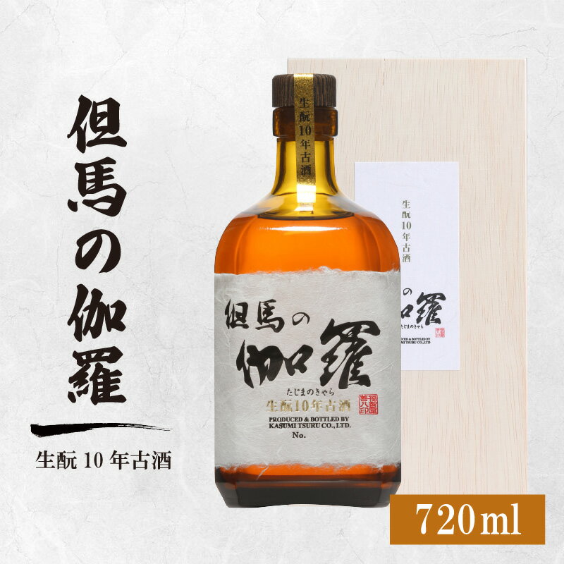 香住鶴 但馬の伽羅【720ml】 純米大吟醸 日本酒 純米大吟醸 酒 人気返礼品 山田錦 純米 ぬる燗 冷酒 晩酌 贈答 お取り寄せ グルメ お祝い事に 清酒 兵庫県 香美町 返礼品 15-18 発送目安：入金確認後1ヶ月以内 送料無料
