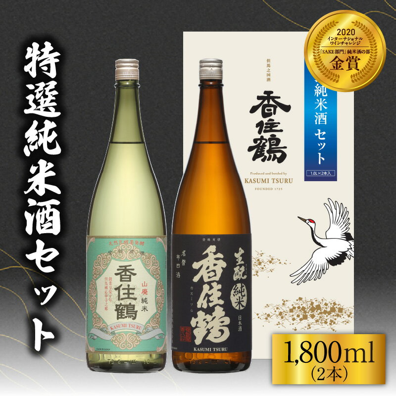 香住鶴 特撰純米酒 セット【1800ml×2本】 純米大吟醸 山廃 生酛 日本酒 飲み比べ 酒 人気返礼品 山田錦 純米 ぬる燗 冷酒 晩酌 贈答 お取り寄せ グルメ お祝い事に 清酒 兵庫県 香美町 返礼品 15-19 発送目安：入金確認後1ヶ月以内 送料無料