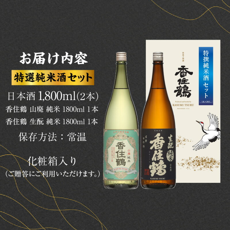 【ふるさと納税】香住鶴 特撰純米酒 セット【1800ml×2本】 純米大吟醸 山廃 生酛 日本酒 飲み比べ 酒 人気返礼品 山田錦 純米 ぬる燗 冷酒 晩酌 贈答 お取り寄せ グルメ お祝い事に 清酒 兵庫県 香美町 返礼品 15-19 発送目安：入金確認後1ヶ月以内 送料無料 サムネイル2