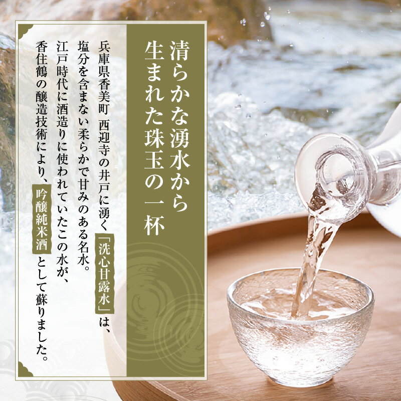 【ふるさと納税】【数量限定】香住鶴 生酛 吟醸純米 洗心甘露水 原酒【1800ml】日本酒 吟醸純米 人気返礼品 純米 ぬる燗 冷酒 晩酌 贈答 お取り寄せ グルメ お祝い事に 特別栽培米 コウノトリ米 兵庫県 香美町 返礼品 15-12 発送目安：8月末より順次発送予定 送料無料 サムネイル2