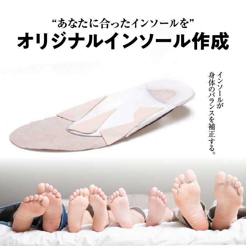 オーダーメイド【オリジナル インソール作成】ご来店できる方限定 歩行の疲れ軽減などに DSISインソール 歩行サポート 受注作成 脚 足 靴 くつ シューズ 姿勢 矯正 ビジネス カジュアル メンズ 紳士 レディース 兵庫県 香美町 エスキュート S-CUTE 63-01