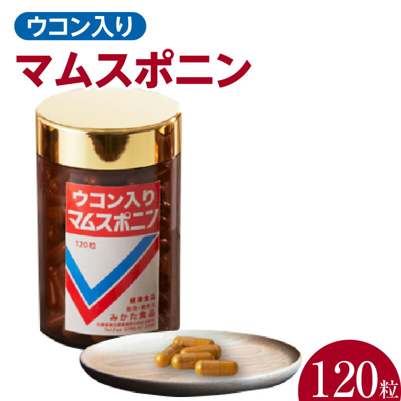 ＼1日1粒／ 体力をつけたい時、お肌に元気がない時に 健康食品健康食品マムスポニン ウコン入り 120粒 マムシ スッポン ニンニク 有精卵玉子黄身 滋養 栄養補給 健康補助 男女兼用 子供 すっぽん アミノ酸 ビタミン ミネラル 保存料不使用 活力 40-03