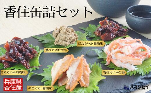 【ふるさと納税】香住 缶詰6個セット（五つ星ひょうご選定商品）入金確認後1ヶ月程度で発送 かに身缶詰 香住ガニ（100％）80g×1 蟹みそ 無添加 ご飯のお供 お酒のおつまみ 焼きおにぎり 炊き込みご飯などのアレンジにも 兵庫県 香美町 香住 ハマダセイ サムネイル2