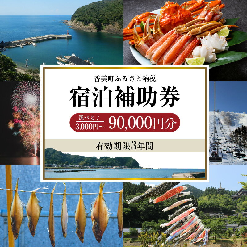 ☆高評価レビュー☆＼有効期限3年／ ギフトにも使える 宿泊補助券3,000円分から90,000円分【宿泊補助金額をご選択】 宿泊 助成券 チケット 旅行支援 旅 トラベル 兵庫県 香美町 カニ 温泉 海 観光 旅行 ホテル 旅館 宿 体験 クーポン 但馬牛 香住ガニ 25-05