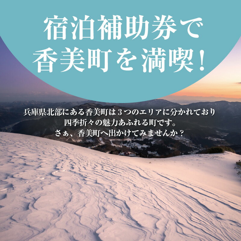 【ふるさと納税】＼有効期限2年／ ギフトにも使える 宿泊補助券 3,000円分 宿泊助成券 宿泊券 旅行支援 旅 トラベル 旅行券 兵庫県 香美町 カニ 温泉 海 観光 関西 旅行 ホテル 旅館 宿 体験 ギフト クーポン 宿泊 国内旅行 但馬牛 香住ガニ 旅館 温泉宿 母の日 感謝 25-01 サムネイル2