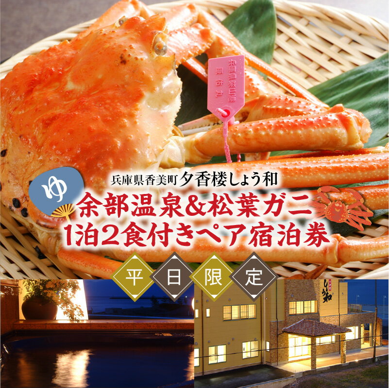 《余部温泉×松葉がに》 香美町 夕香楼しょう和 平日限定 一泊二食付き 【ペア宿泊券】 松葉がに 柴山がに フルコース 2名様 観光 ギフト 贈答 プレゼント お祝い 楽天トラベル・カフェ併設ブロンズアワード・リトルスター＆マイスター受賞 送料無料 35-05