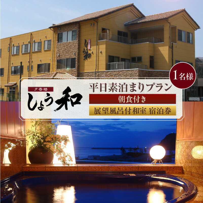【平日 素泊まりプラン】朝食付き 展望風呂付 和室 宿泊券【1名様】事前予約制 ※ご利用可能日要確認 レジャー 宿泊 展望風呂 個室風呂 温泉宿 あまるべ温泉 トラベル 旅行 ＼楽天アワード・楽天トラベルマイスター受賞／ 夕香楼しょう和 35-09 送料無料