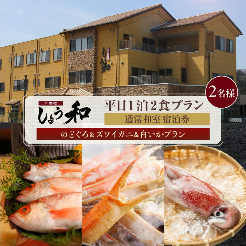 【平日 1泊2プラン 2名様】のどぐろ&ズワイガニ&白いかコース 通常和室 宿泊券【2名様】事前予約制 ※ご利用可能日要確認 レジャー 宿泊 温泉宿 あまるべ温泉 トラベル 旅行 ＼楽天アワード・楽天トラベルマイスター受賞／ 夕香楼しょう和 35-10 送料無料
